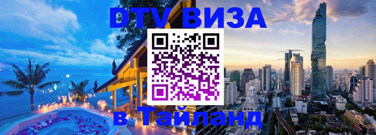 Стоимость и условия DTV визы — оформление в Таиланд под ключ - 18.11.2025 
