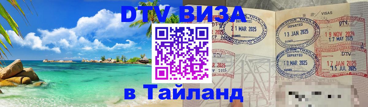 Сколько стоит виза DTV в Тайланд 