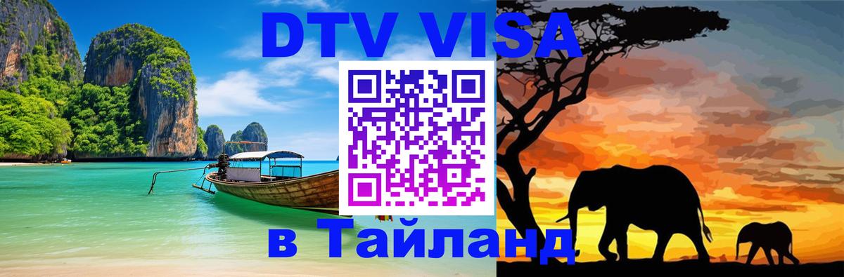 DTV виза Тайланд Тула 