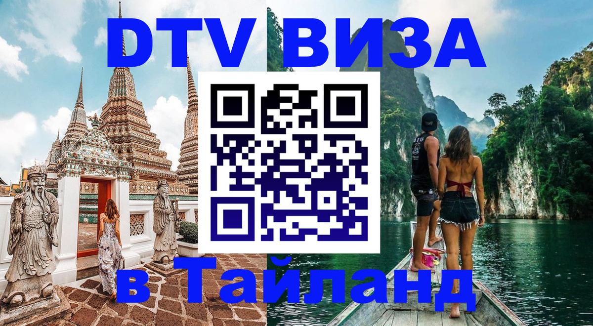 DTV Visa Thailand — прайс и условия, виза без дополнительных документов - Тула 